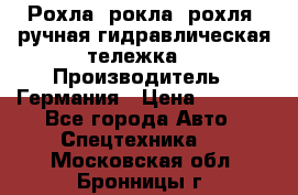 Рохла (рокла, рохля, ручная гидравлическая тележка) › Производитель ­ Германия › Цена ­ 5 000 - Все города Авто » Спецтехника   . Московская обл.,Бронницы г.